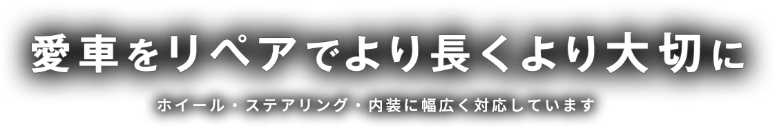 愛車をリペアでより長くより大切に ホイール・ステアリング・内装に幅広く対応しています